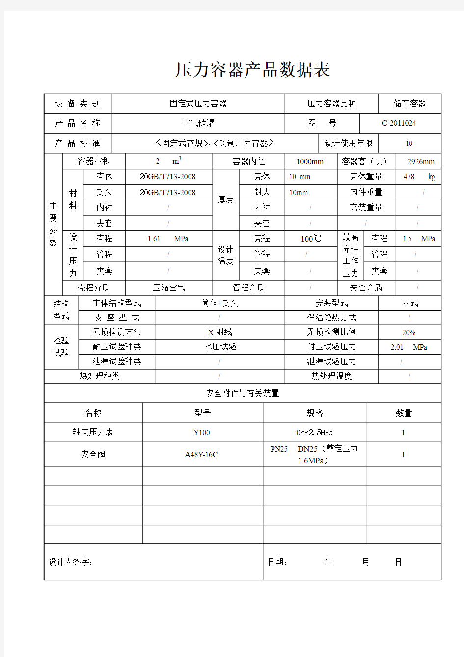 压力容器产品数据表(1.6MPa).A4doc