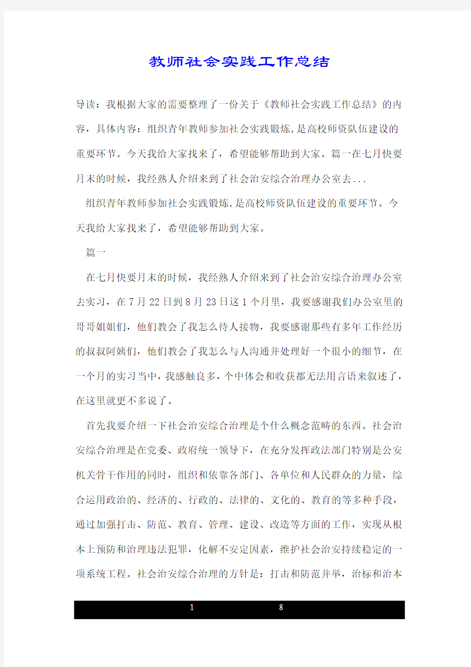 教师社会实践工作总结