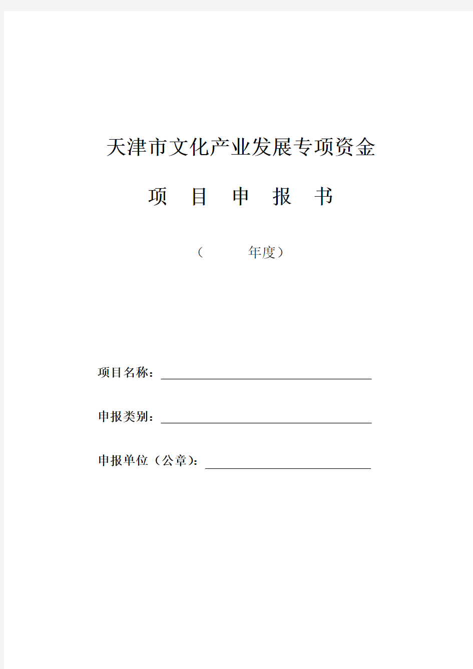 文化产业发展专项资金项目申报书模板