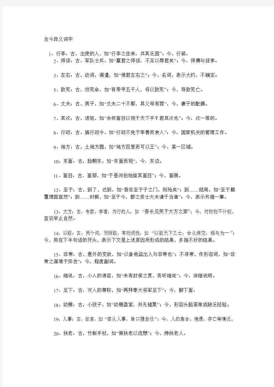 文言文古今异义词汇总