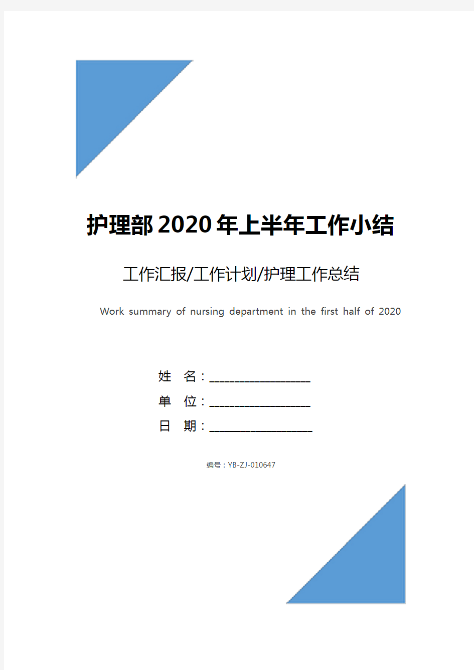 护理部2020年上半年工作小结