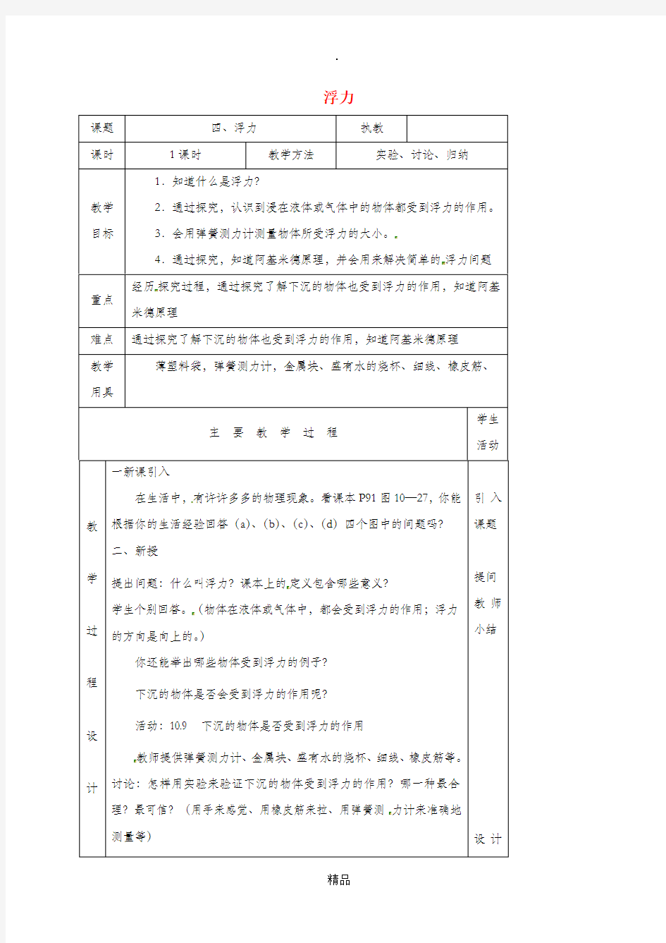 江苏省淮安市八年级物理下册 10.4浮力教案 苏科版