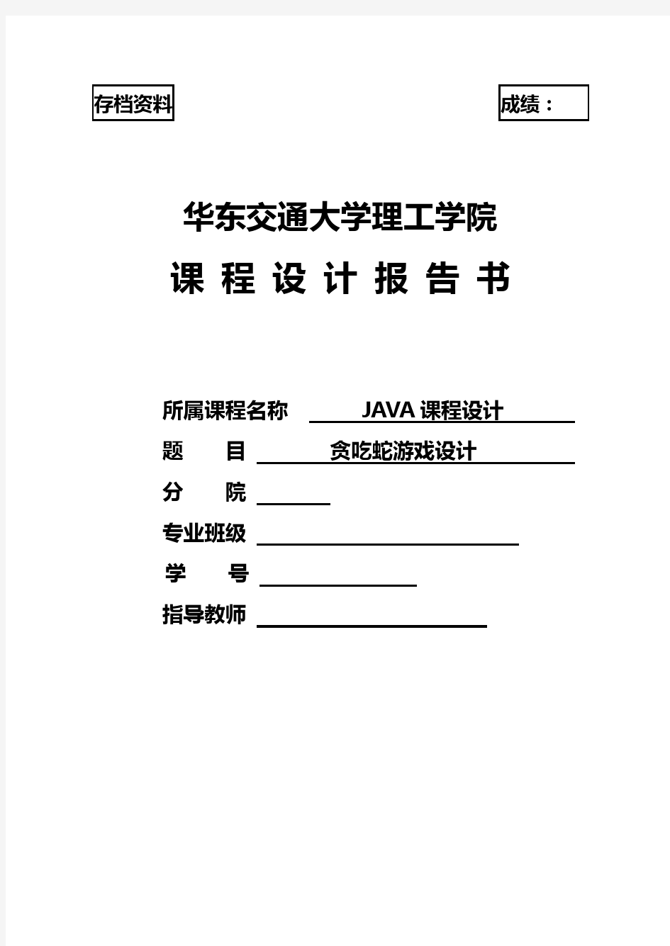 Java贪吃蛇游戏设计课程设计