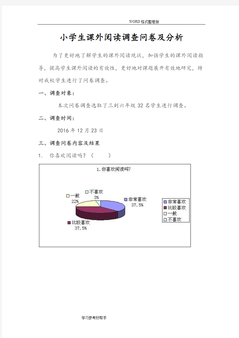 小学生课外阅读调查问卷和分析