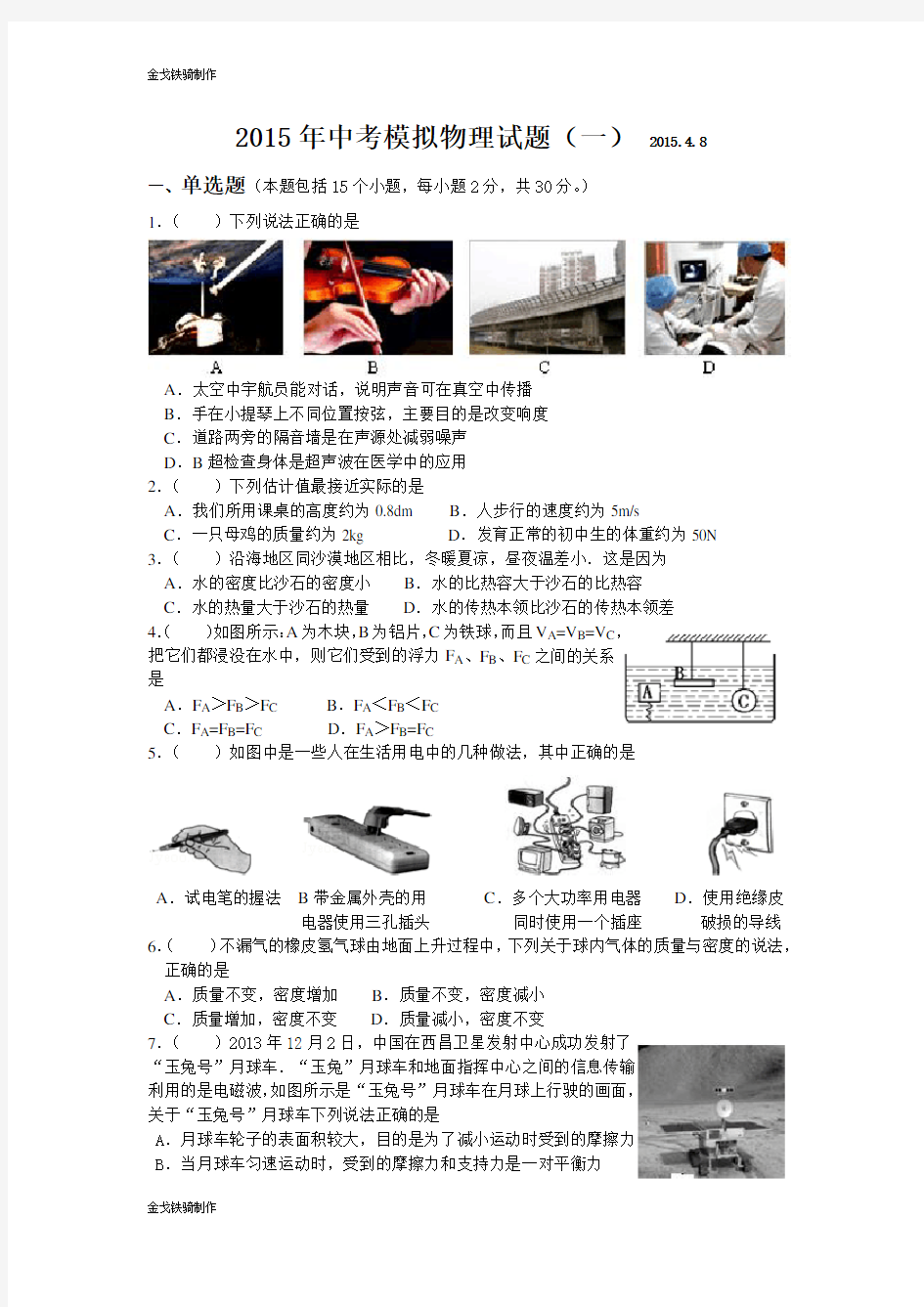 人教版九年级物理中考模拟试题(一)