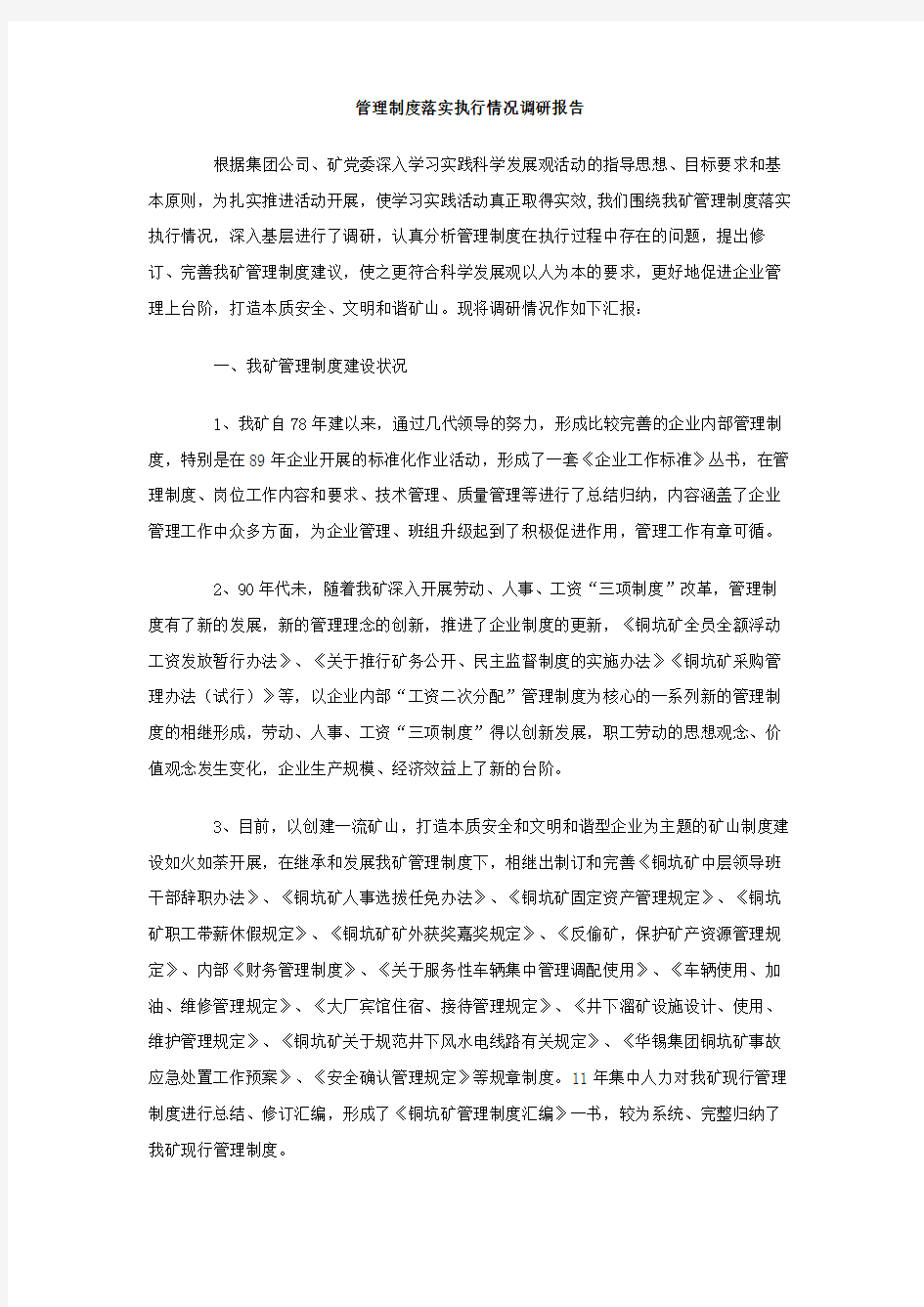 管理制度落实执行情况调研报告