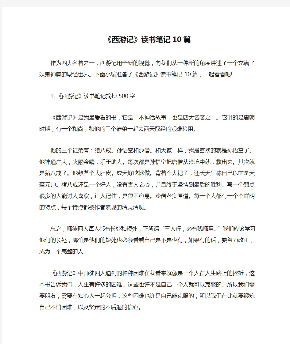 《西游记》读书笔记10篇