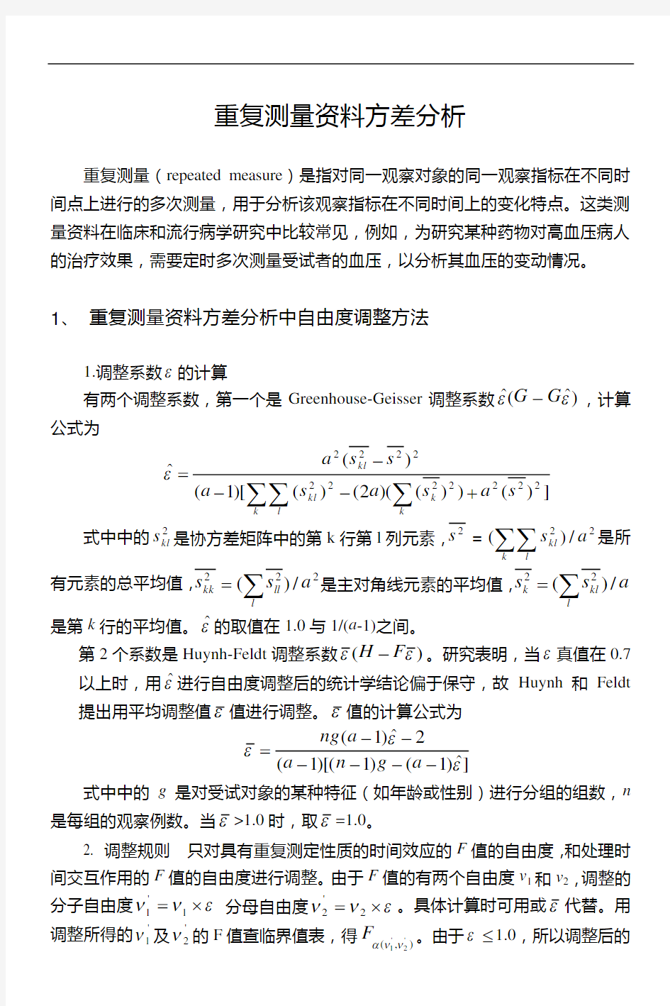 重复测量资料的方差分析