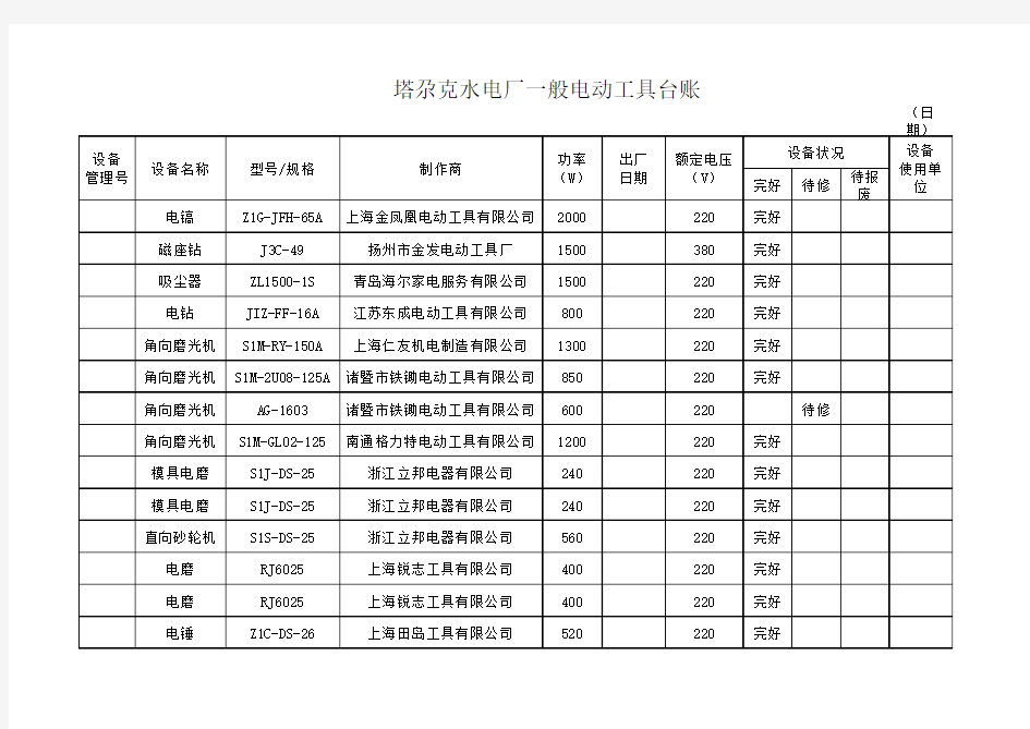 设备台帐表格