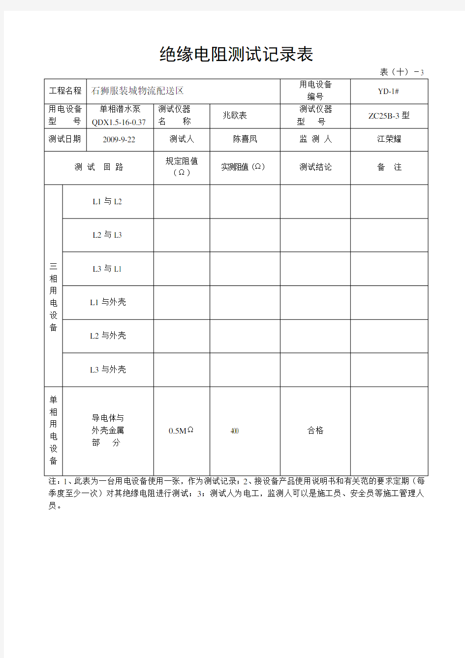 绝缘电阻测试记录表43269