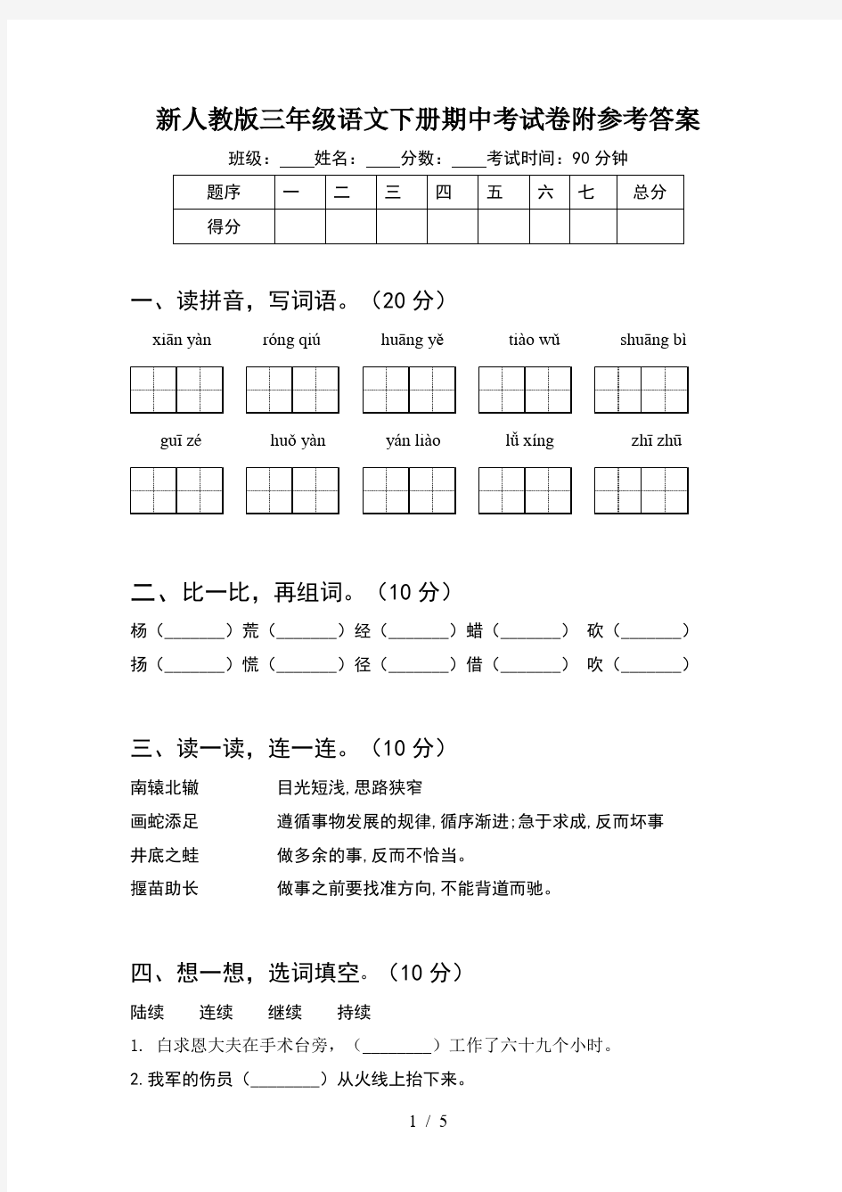 新人教版三年级语文下册期中考试卷附参考答案