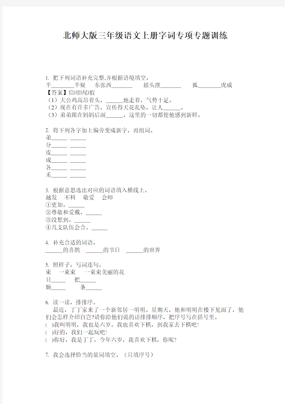 北师大版三年级语文上册字词专项专题训练