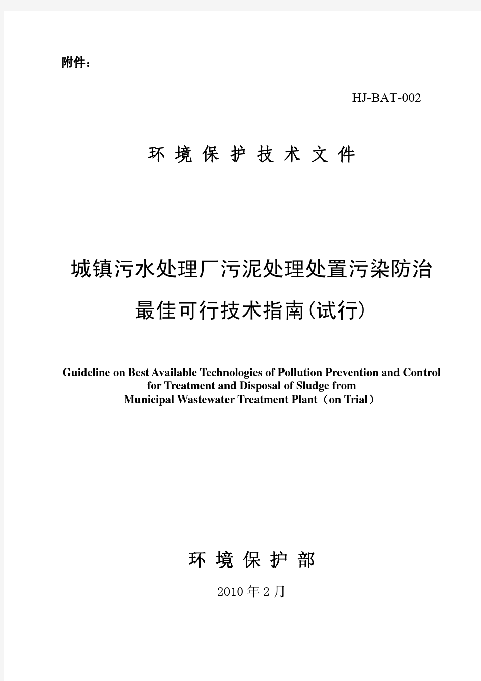 城镇污水处理厂污泥处理处置污染防治最佳可行技术指南(试行)