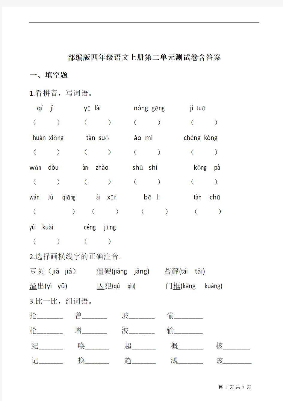 部编版四年级语文上册第二单元测试卷含答案