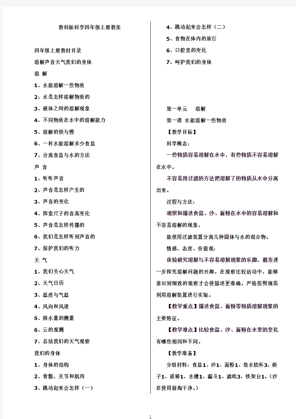 教科版科学小学四年级上册教案1