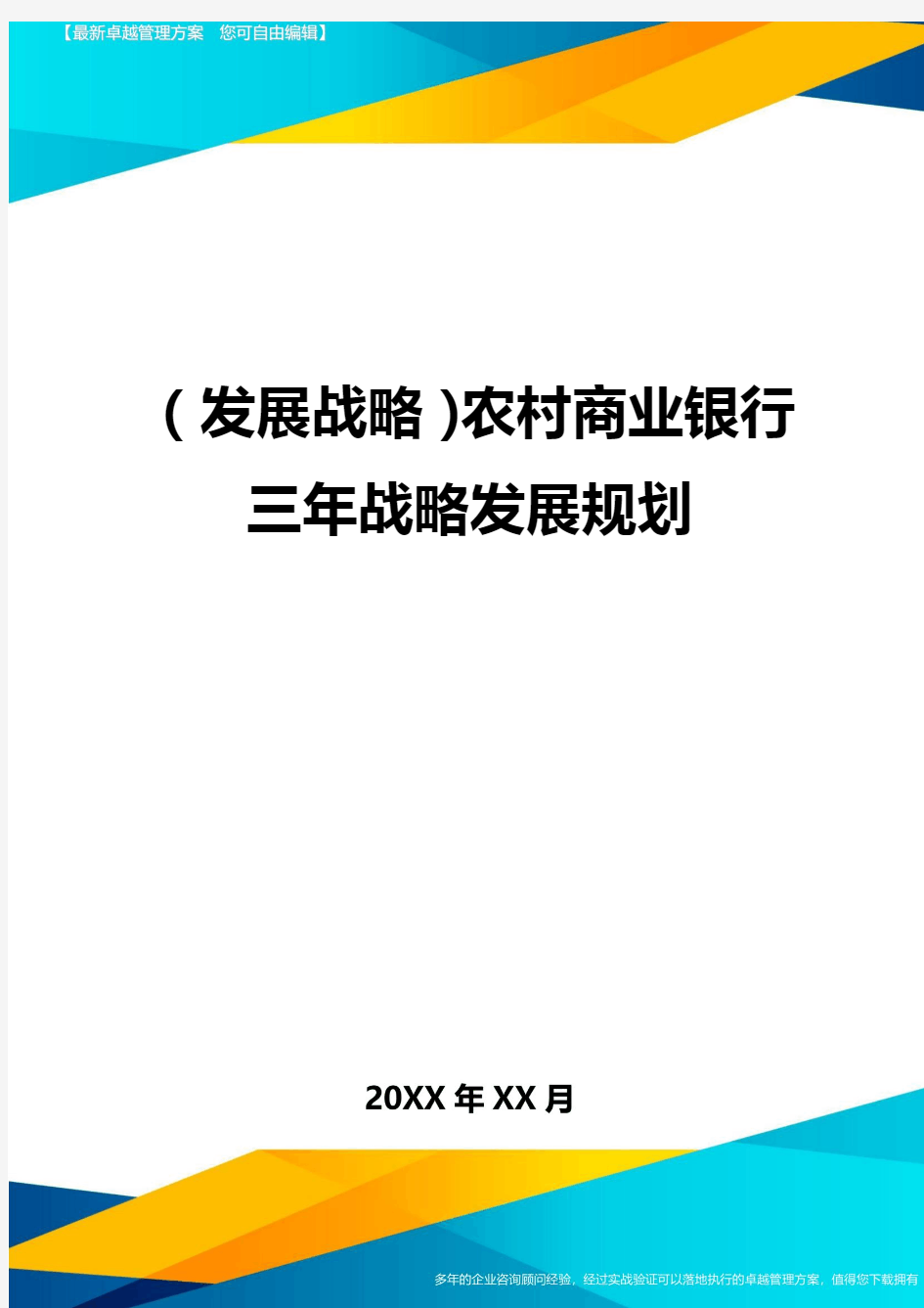 (发展战略)农村商业银行三年战略发展规划最全版