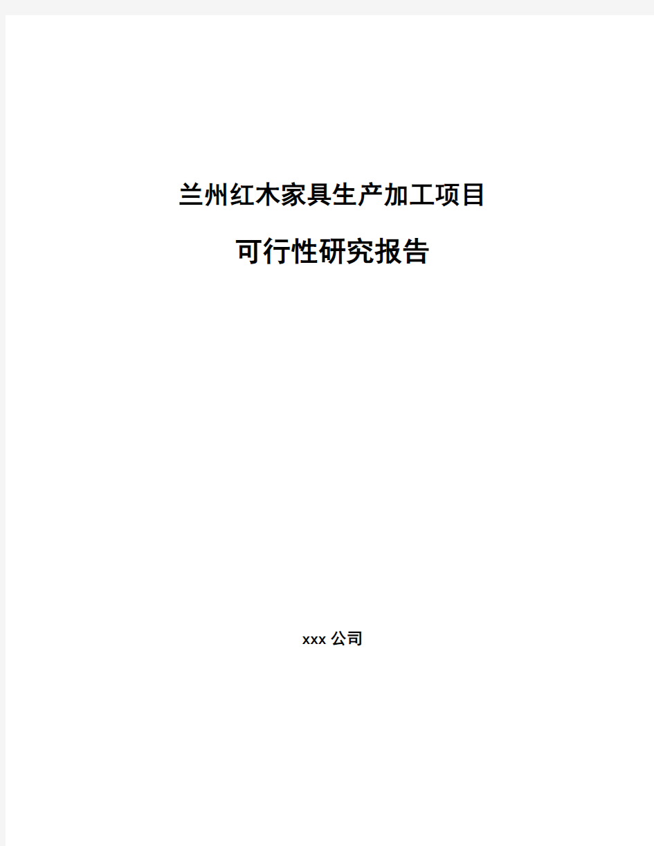 兰州红木家具生产加工项目可行性研究报告