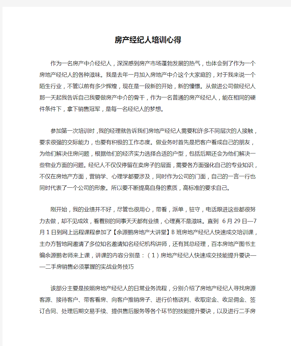 房产经纪人培训心得