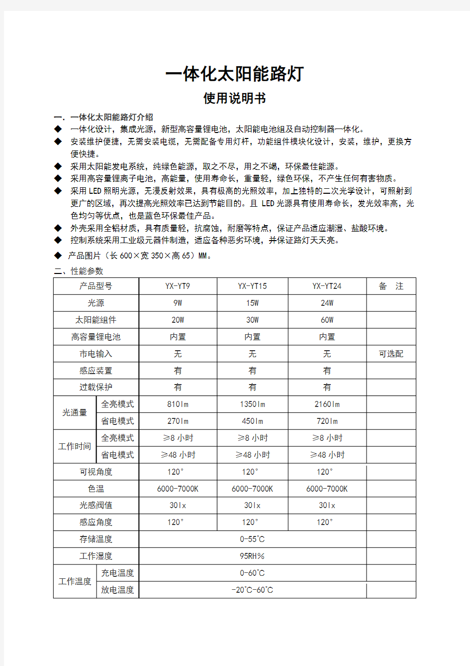 体化太阳能路灯使用说明书