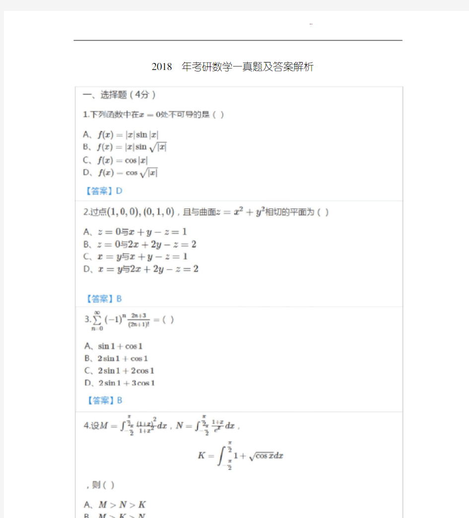 2018年考研数学一真题及答案解析(20190417232955)