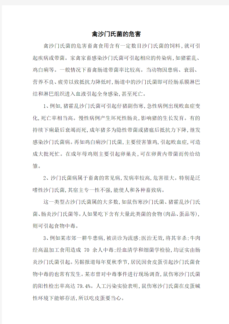 禽沙门氏菌的危害