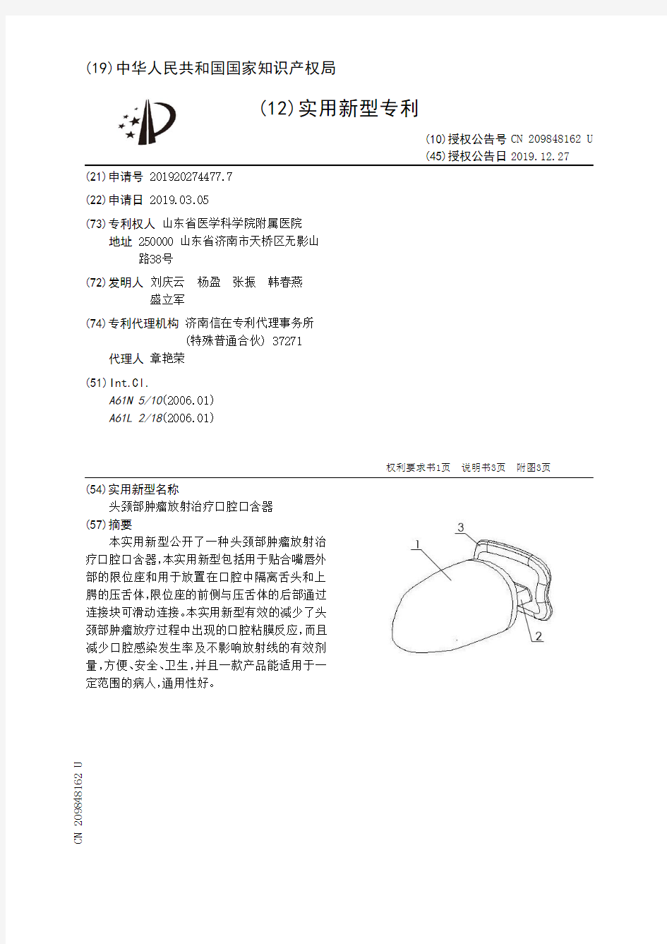【CN209848162U】头颈部肿瘤放射治疗口腔口含器【专利】