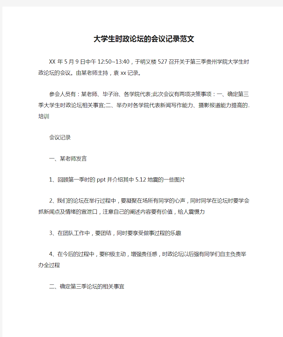 大学生时政论坛的会议记录范文