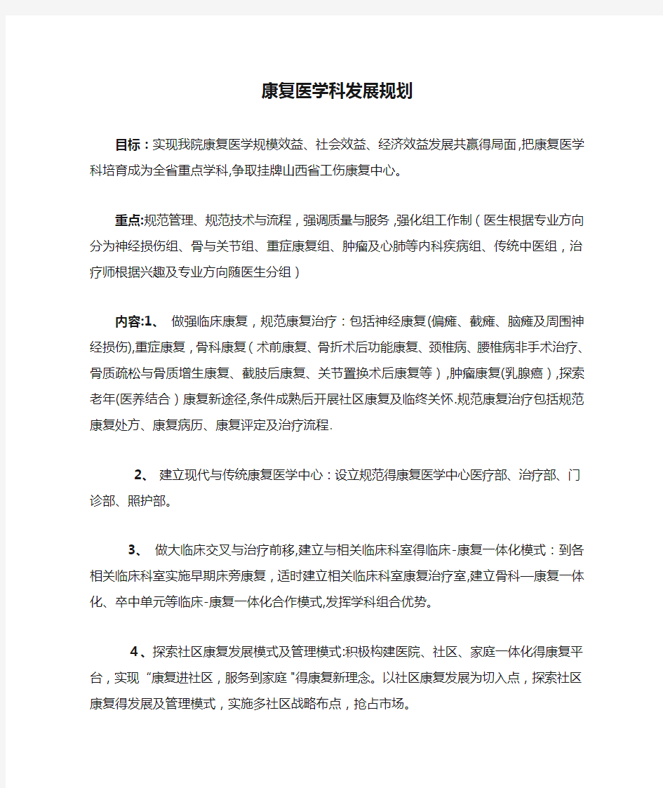 康复医学科发展规划