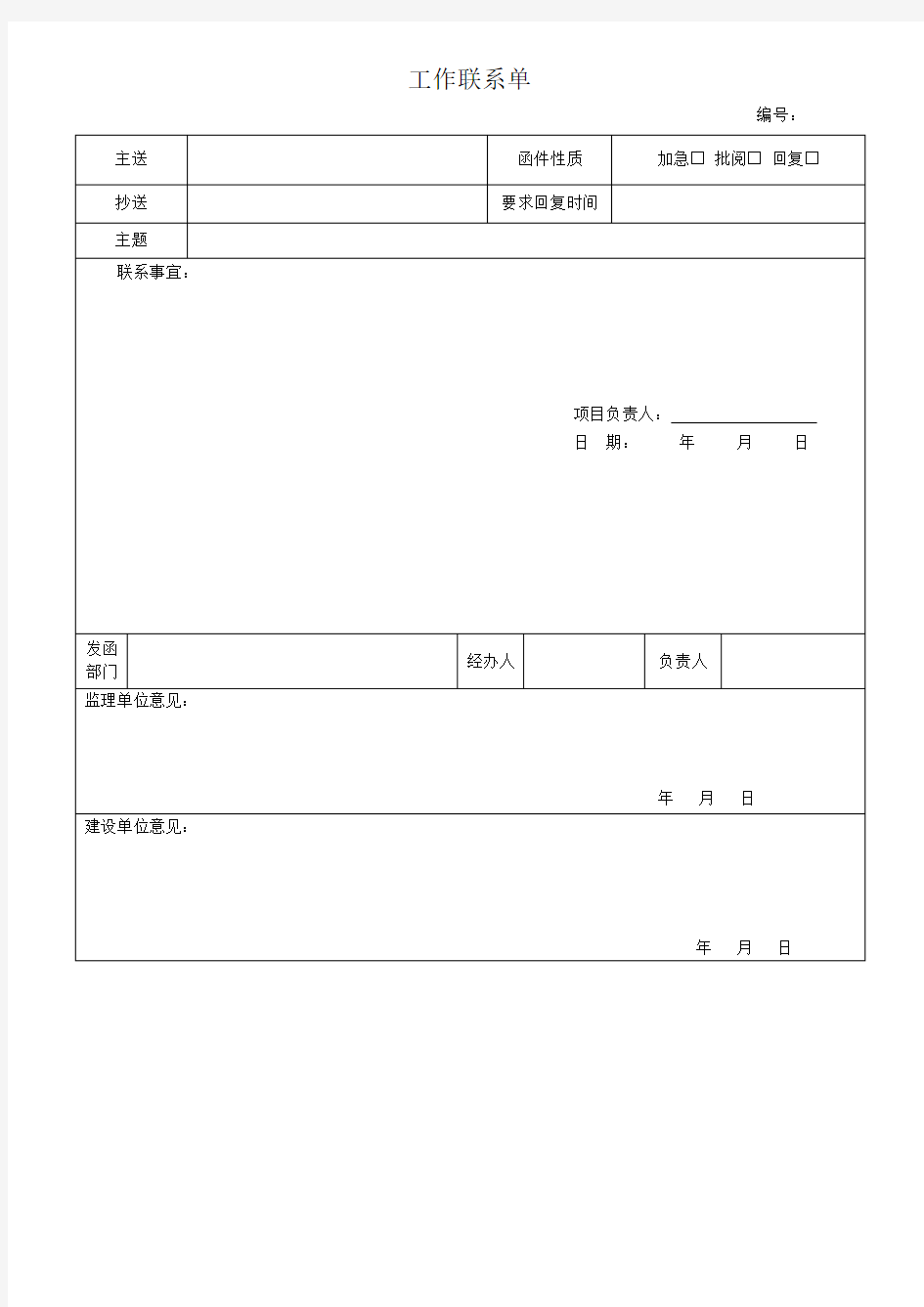 施工单位工作联系函