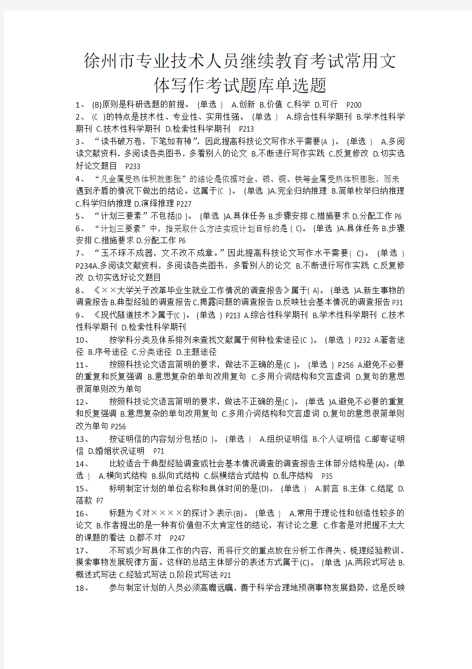 徐州市专业技术人员继续教育考试常用文体写作考试题库单选题知识交流