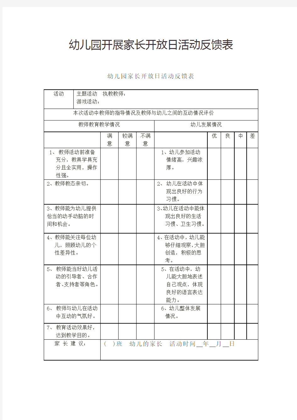 幼儿园开展家长开放日活动反馈表