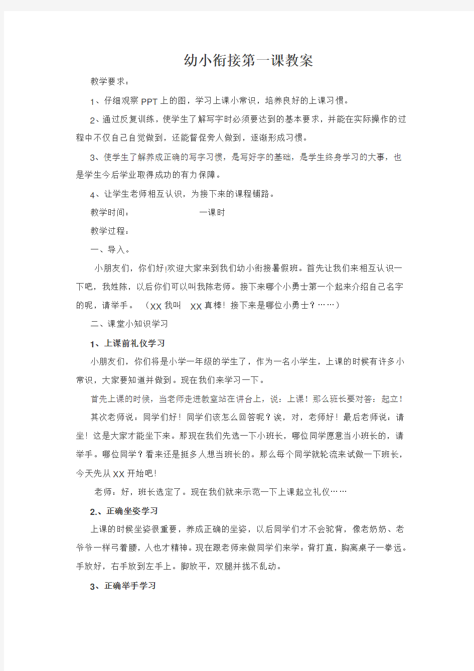 幼小衔接课堂小知识教案