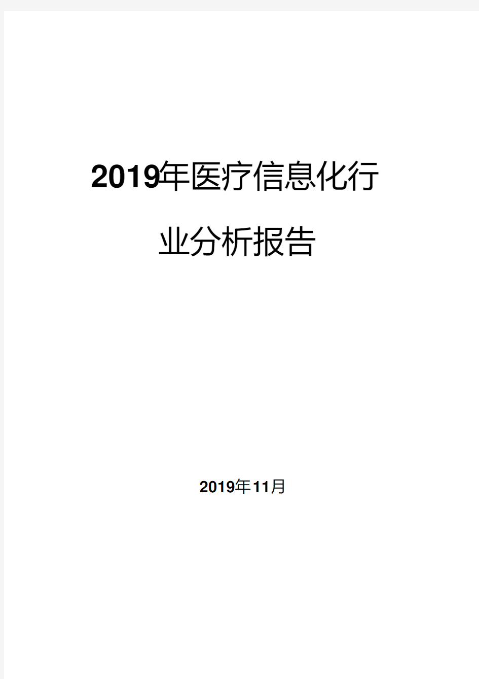 2019年医疗信息化行业分析报告