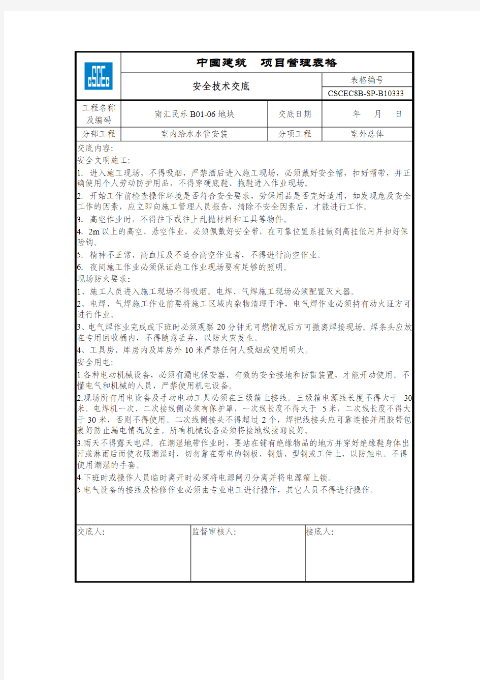 自来水水管安装技术交底