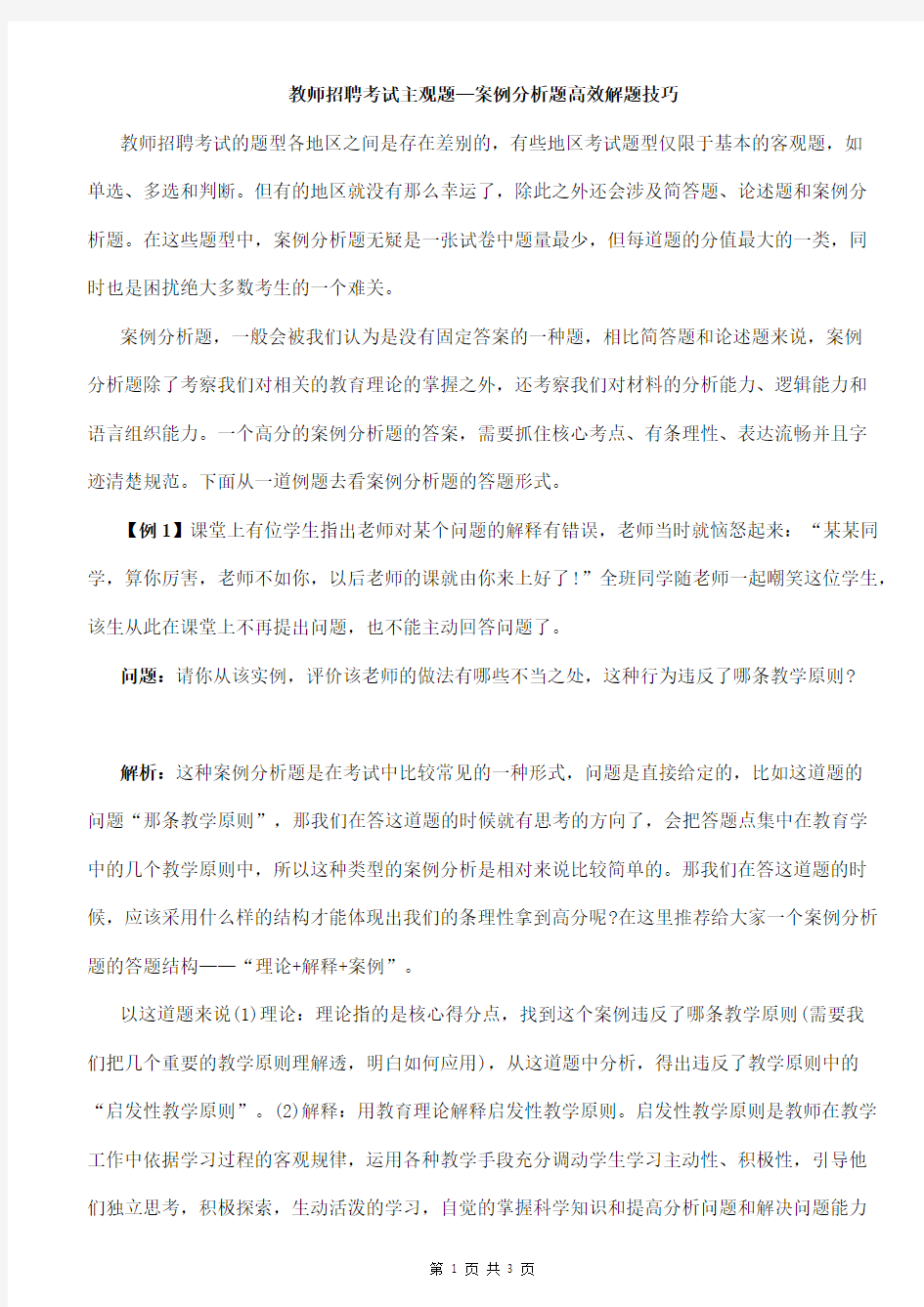 教师招聘考试主观题—案例分析题高效解题技巧(可编辑修改版).