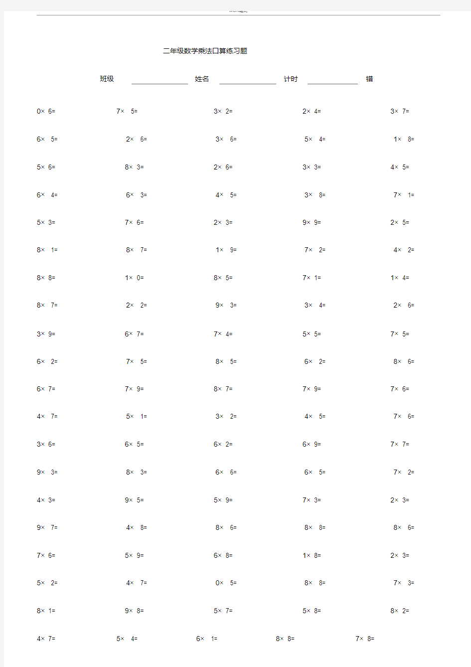 二年级数学乘法口算练习题100道