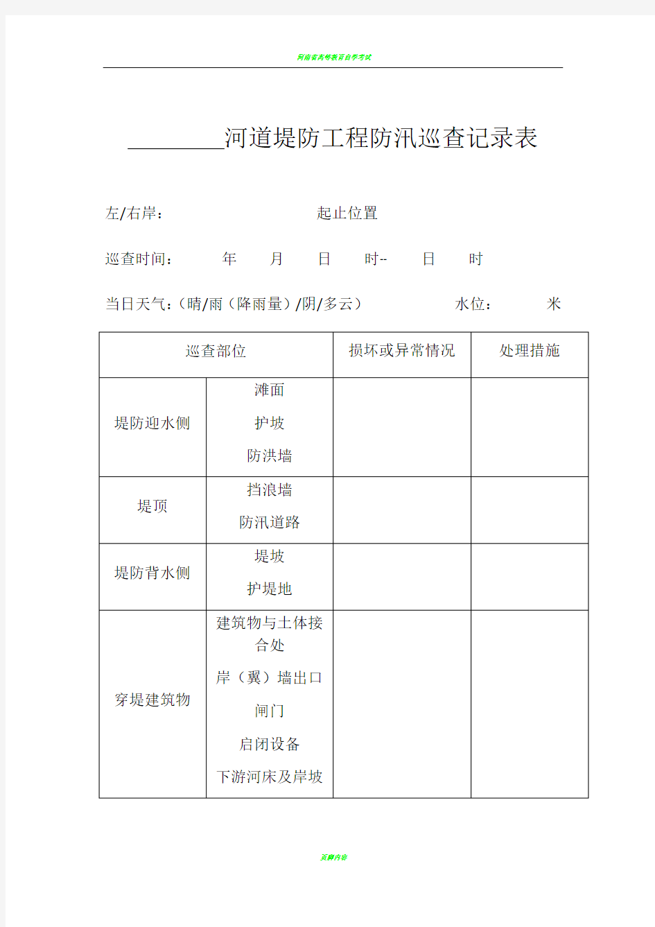 河道堤防工程防汛巡查记录表(空白)