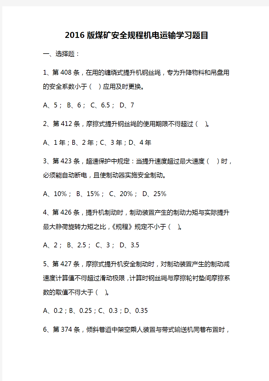 2016版煤矿安全规程试题_机电运输学习题目+答案