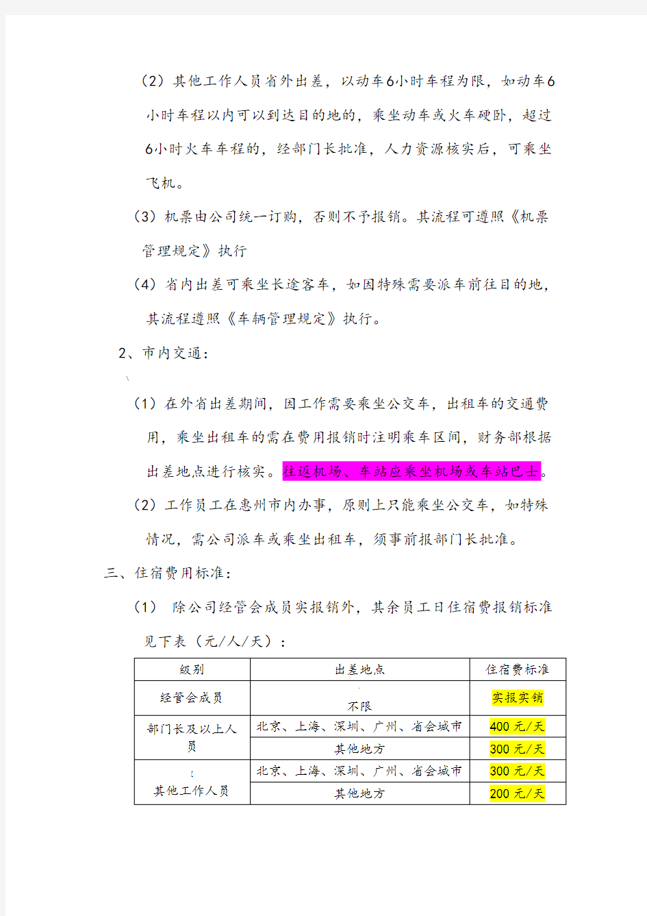 差旅费报销标准管理办法(第四版)