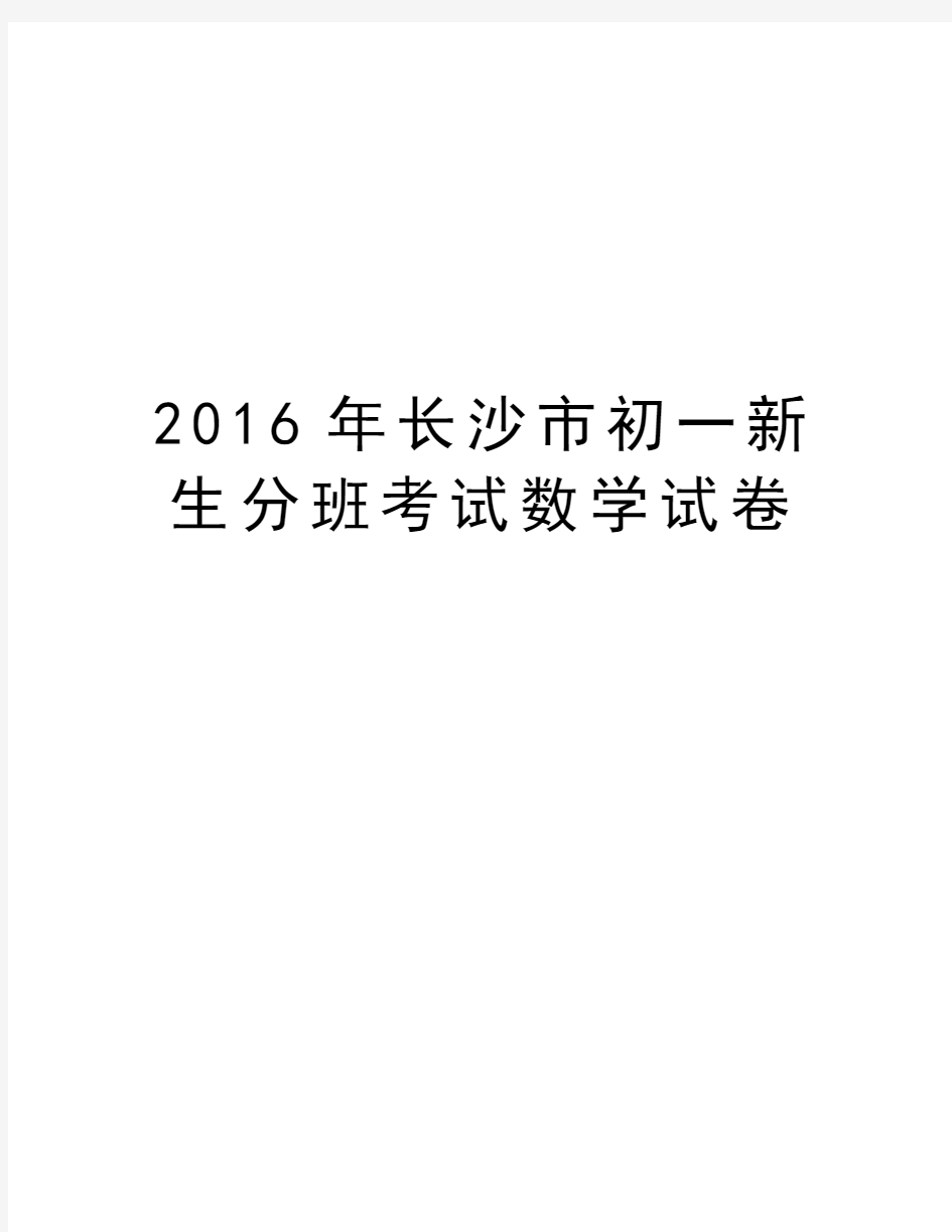 长沙市初一新生分班考试数学试卷电子版本