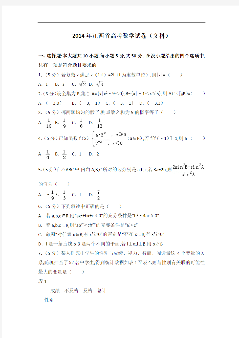 [历年真题]2014年江西省高考数学试卷(文科)