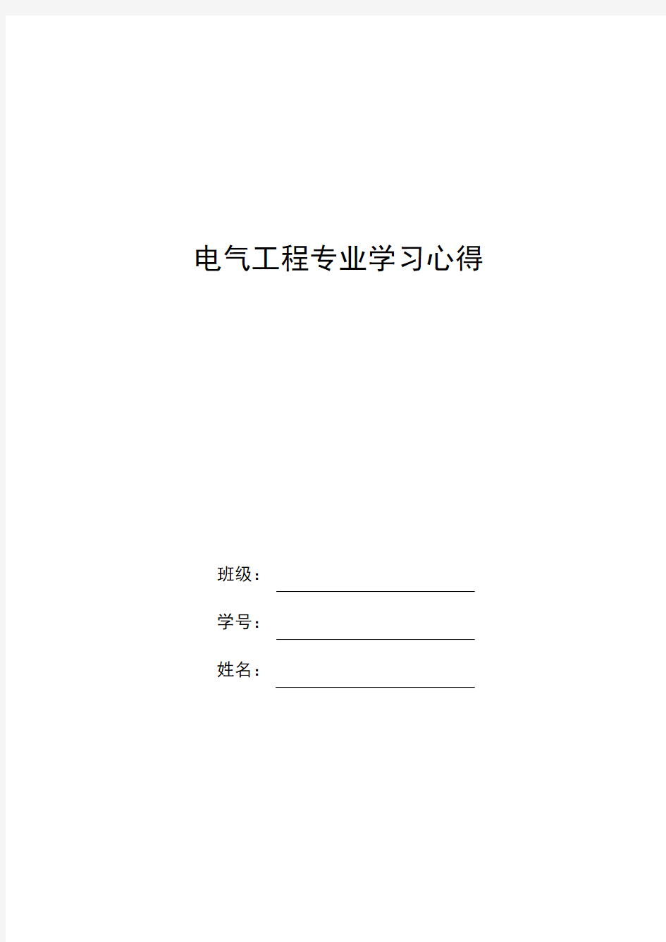 电气工程专业学习心得复习课程