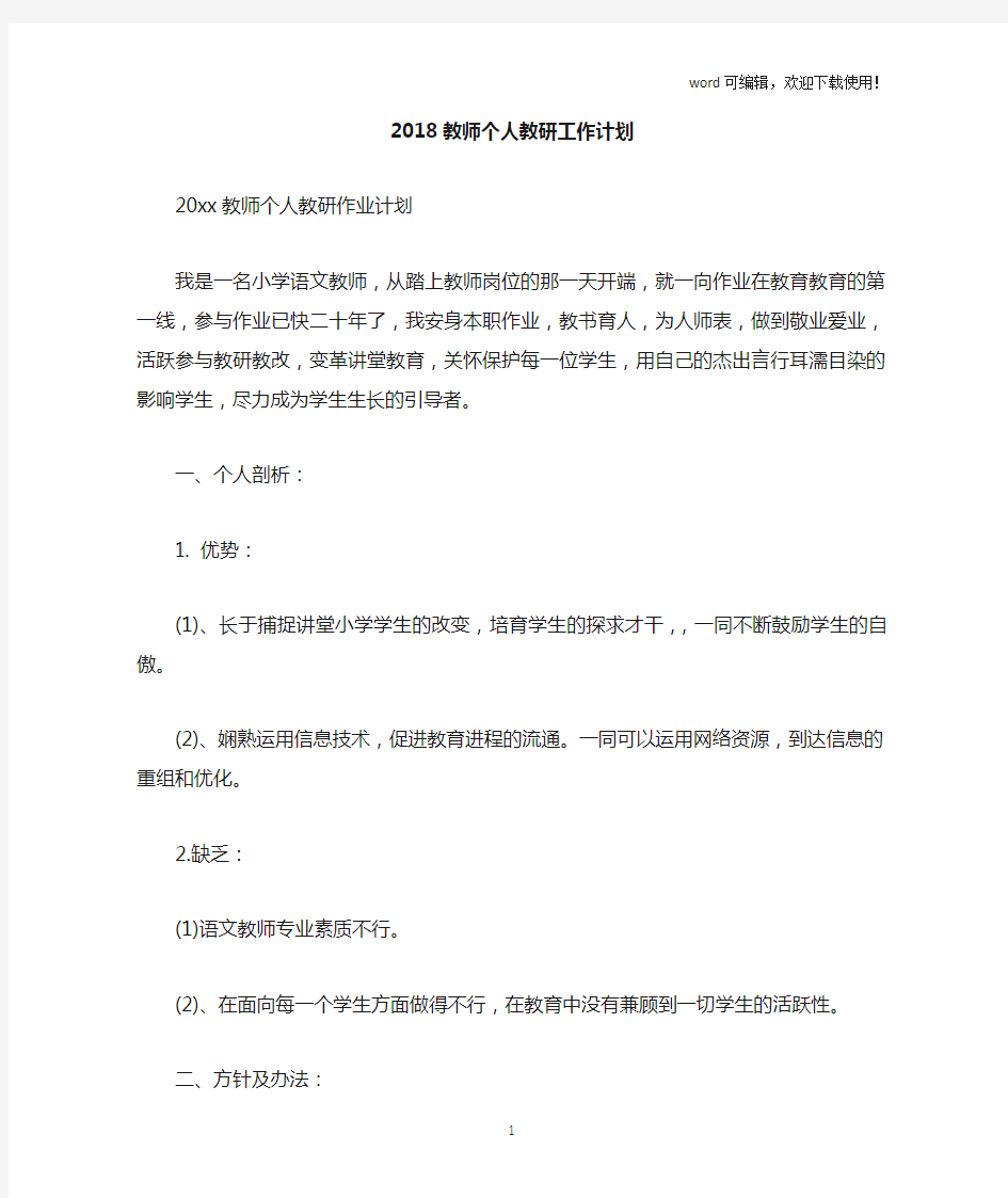 2019教师个人教研工作计划