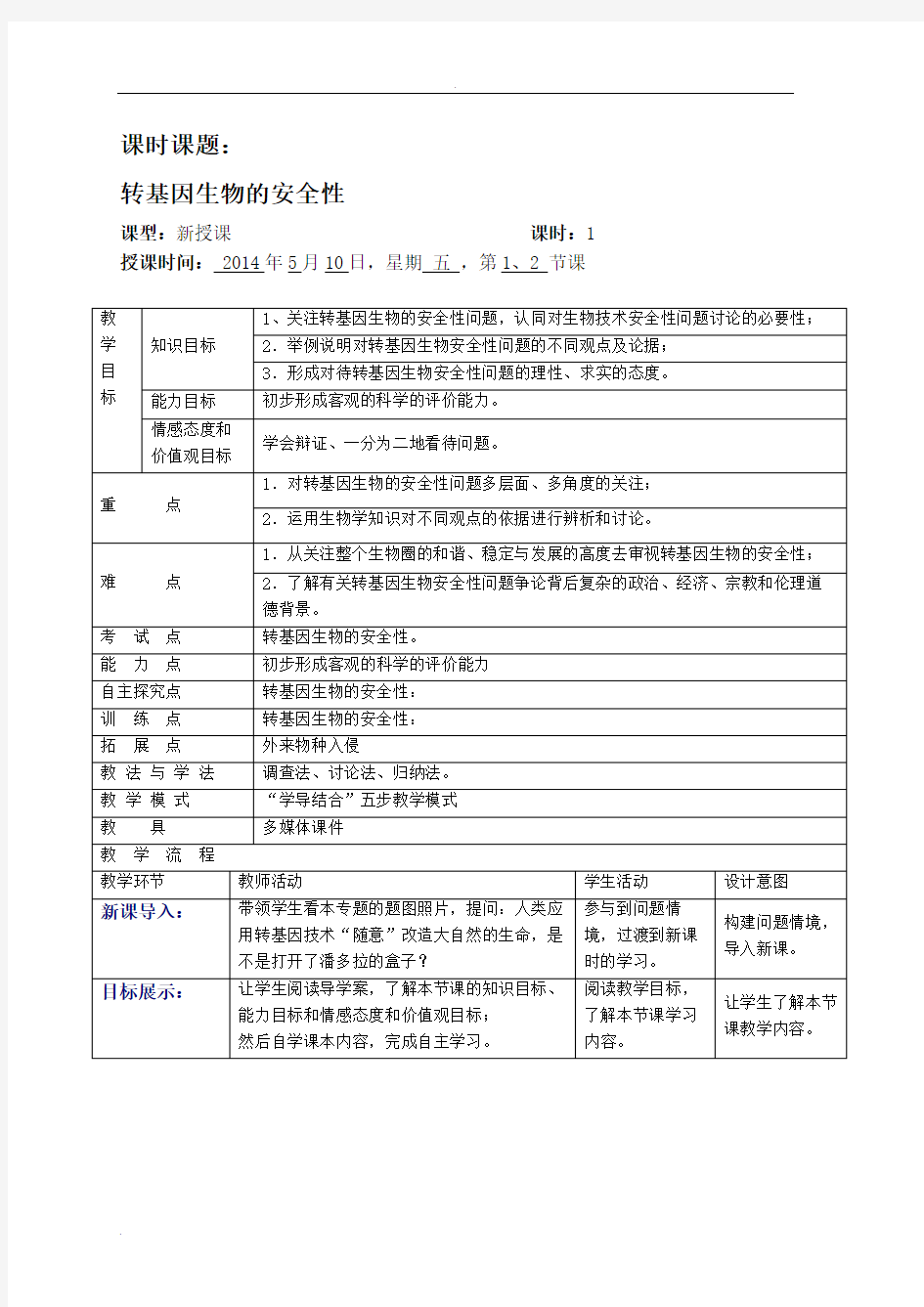 转基因生物的安全性(优秀教案)