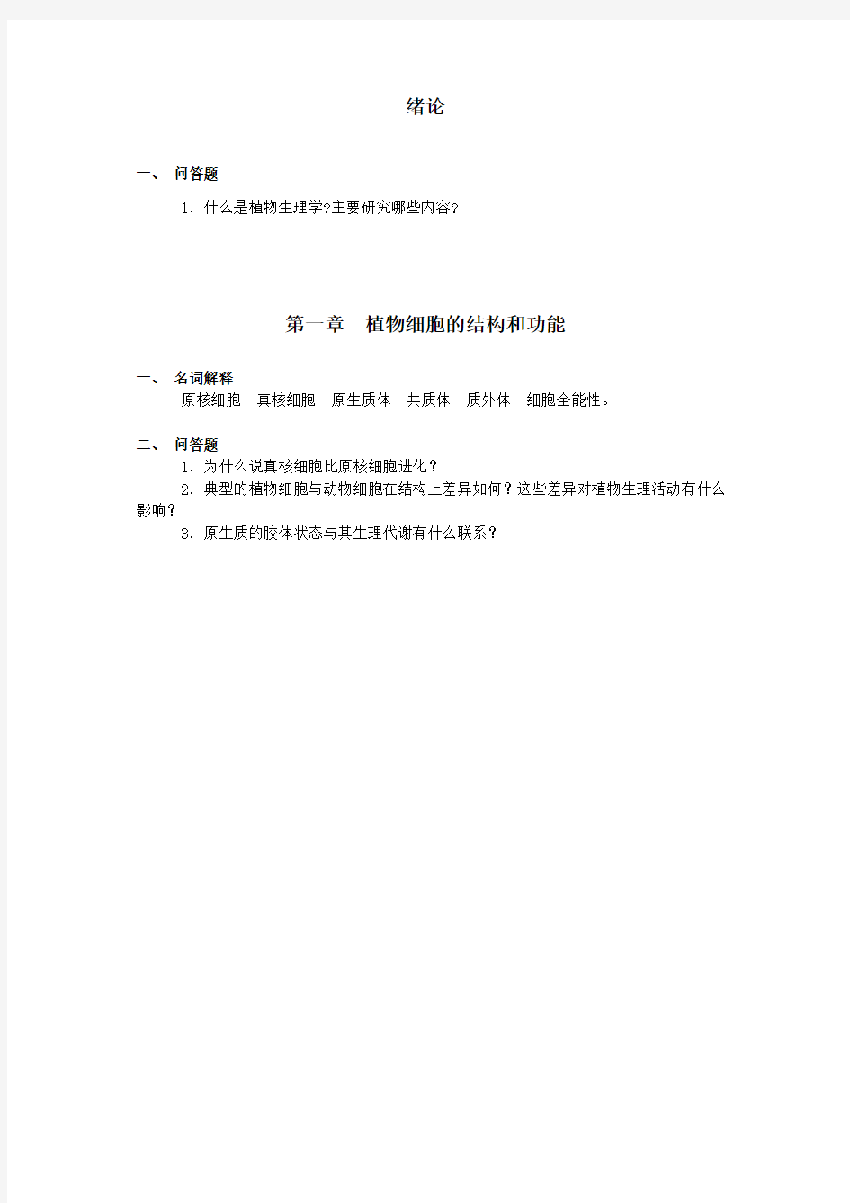 植物生理学习题册绪论、第一章习题