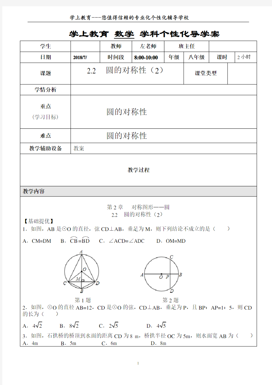 2.2圆的对称性2教案