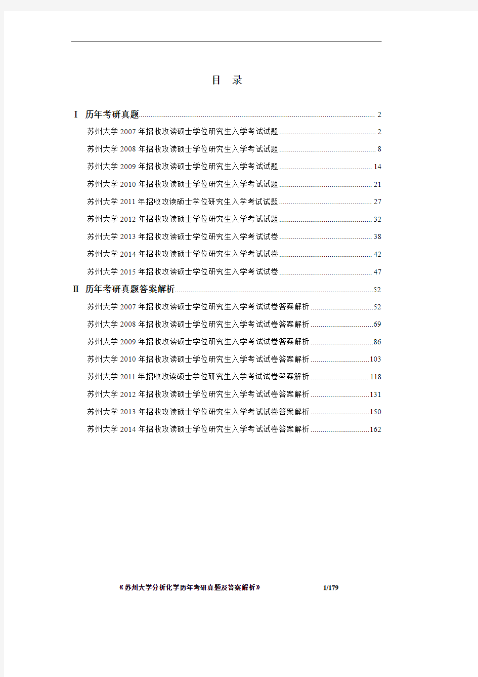 《苏州大学834分析化学2007-2015年考研真题及答案解析》