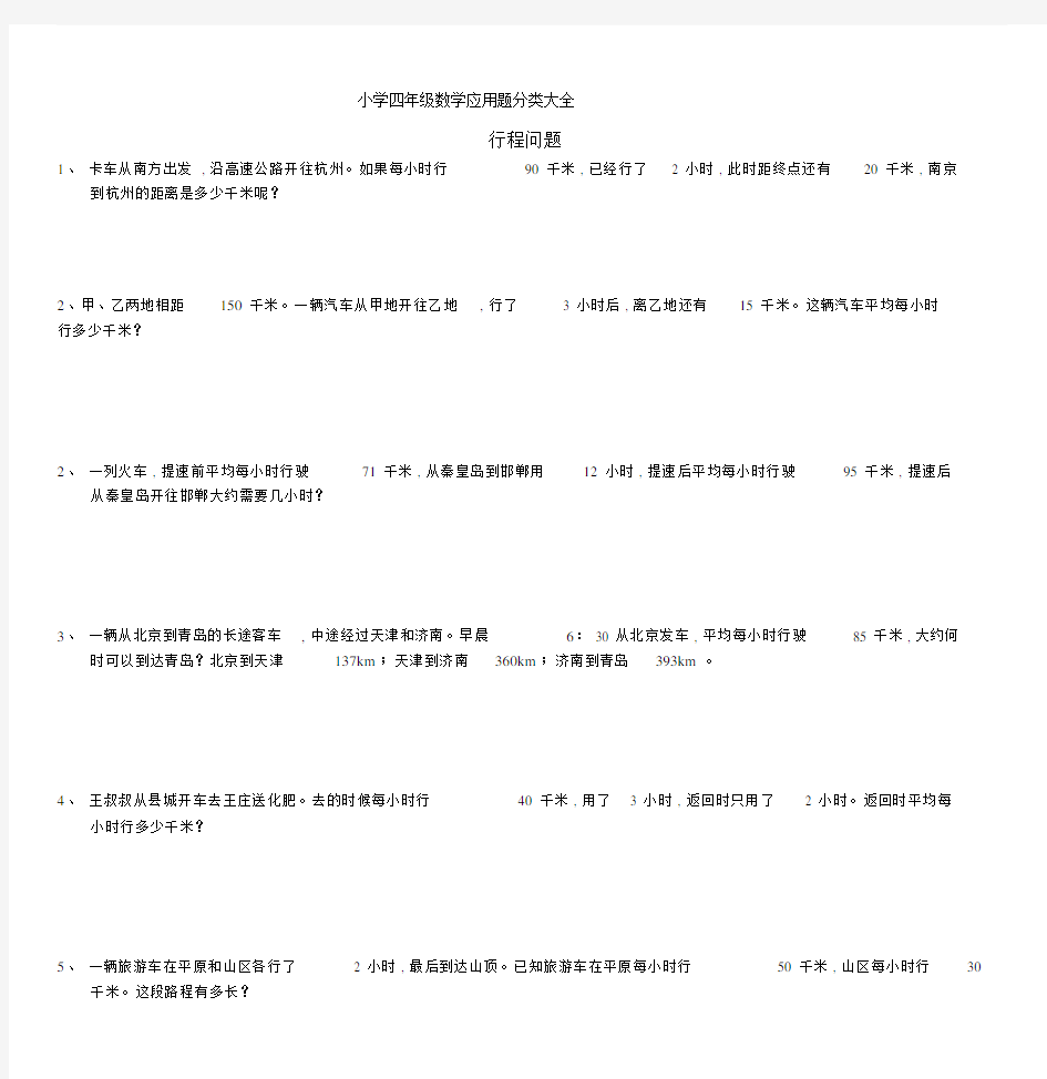 最新小学四年级数学应用题分类大全.doc