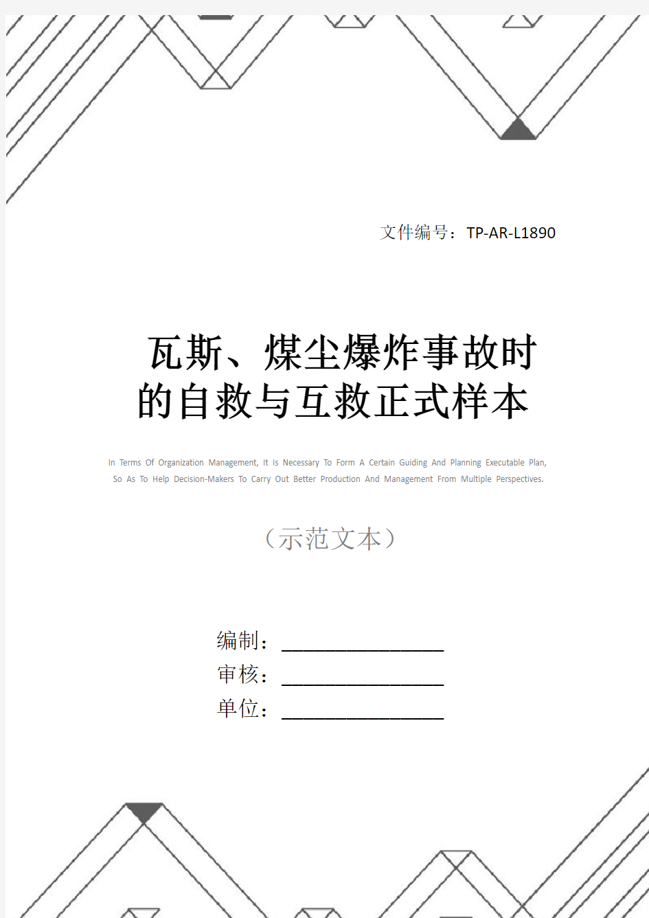 瓦斯、煤尘爆炸事故时的自救与互救正式样本