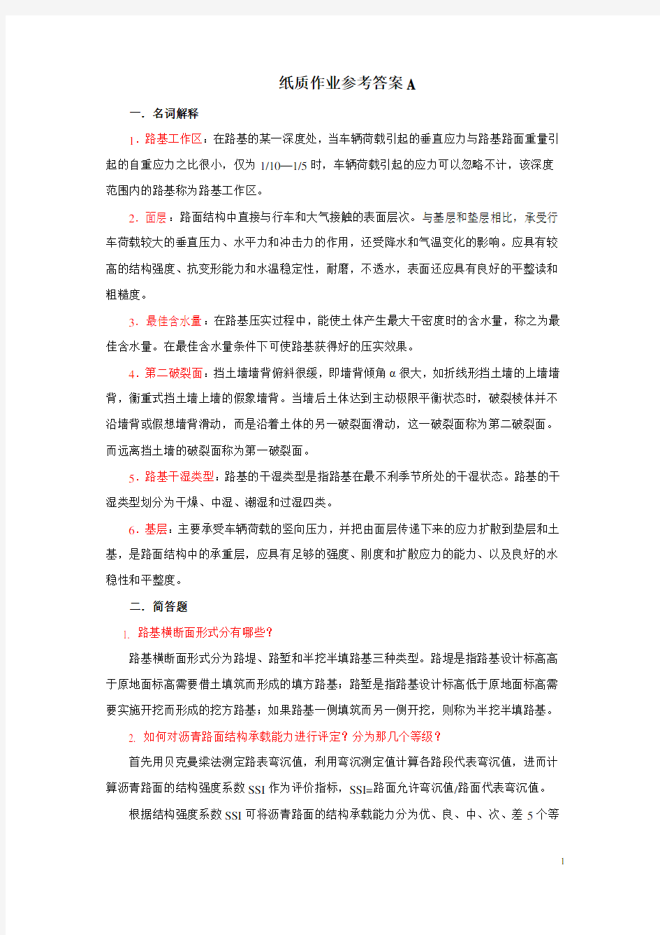 路基路面作业参考答案A